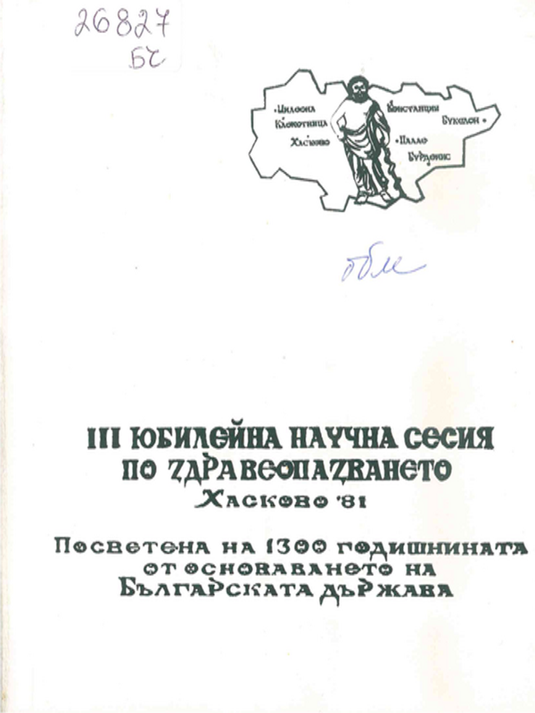 Трета юбилейна научна сесия по здравеопазването