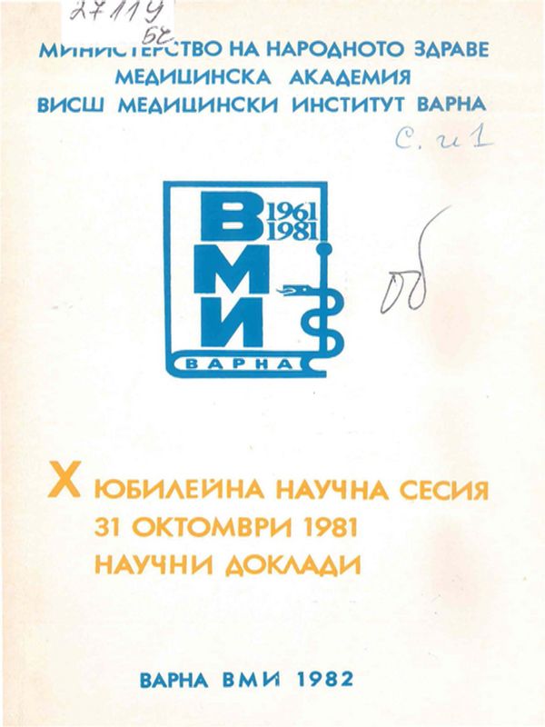 Десета юбилейна научна сесия