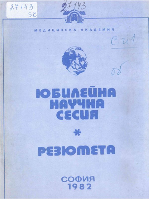 Юбилейна научна сесия, посветена на 100-годишнината от рождението на Г. Димитров и 10-годишнината от създаването на Медицинска академия
