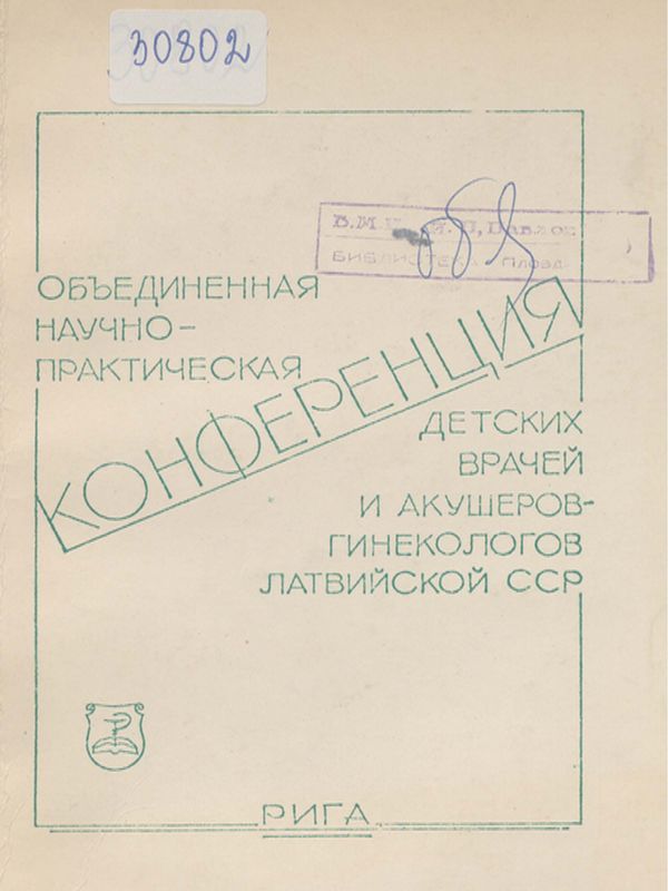 Объединенная научно-практическая конференция детских врачей и акушеров-гинекологов Латвийской ССР