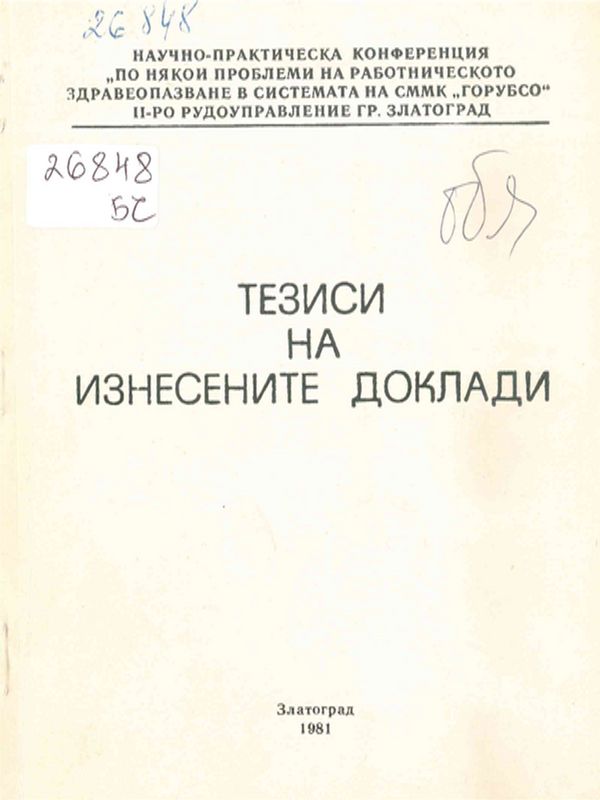 Научно-практична конференция "По някои проблеми на работническото здравеопазване  в системата на СММК "Горубсо", II-ро рудоуправление Златоград, посветена на 1300 години България