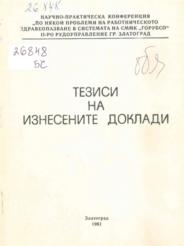 Научно-практична конференция "По някои проблеми на работническото здравеопазване  в системата на СММК "Горубсо", II-ро рудоуправление Златоград, посветена на 1300 години България