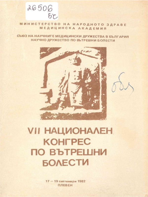 Седми национален конгрес по вътрешни болести