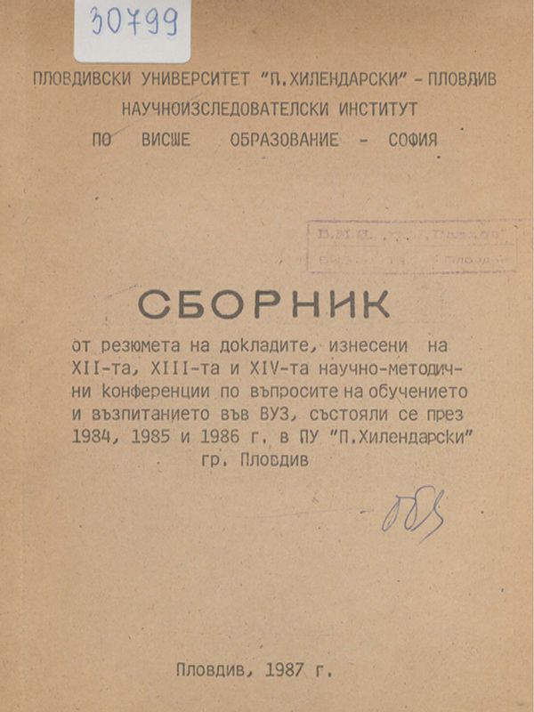 Сборник от резюмета на докладите, изнесени на ХII-та,  ХIII-та и ХIV-та научно-методични конференции по въпросите на обучението и възпитанието във ВУЗ, състояли се през 1984, 1985 и 1986г. в ПУ "П.Хилендарски" гр.Пловдив