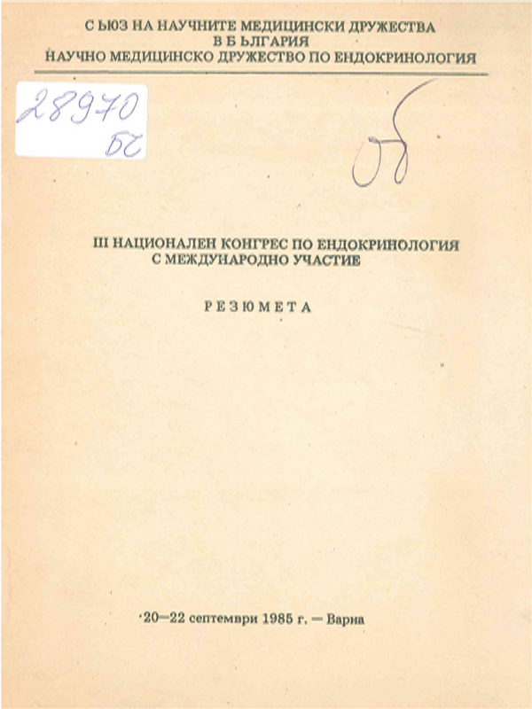 [Трети] III Национален конгрес по ендокринология с международно участие