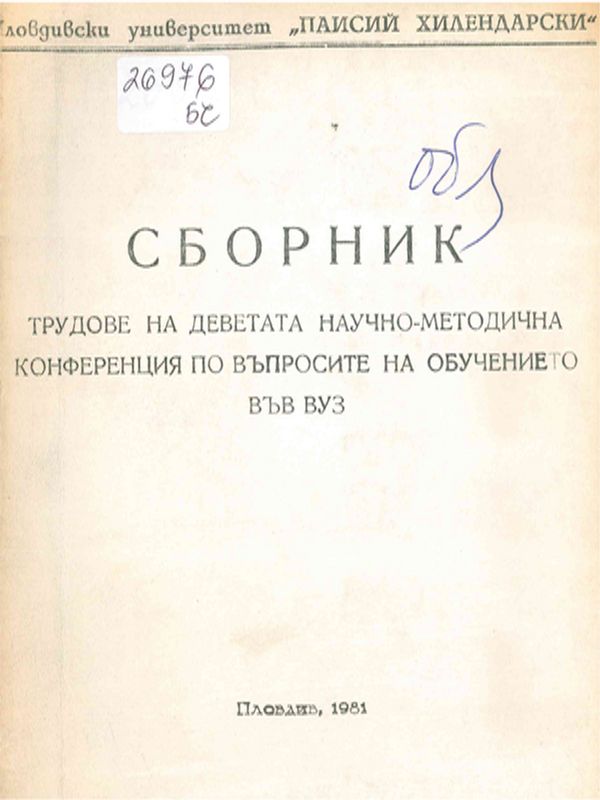 Сборник трудове на деветата научно-методична конференция по въпросите на обучението във ВУЗ