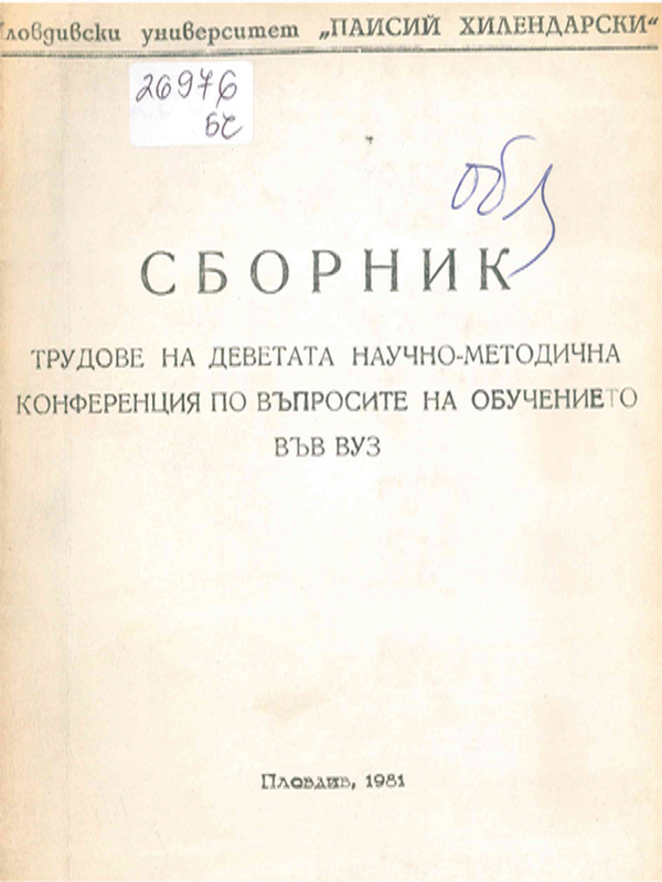 Сборник трудове на деветата научно-методична конференция по въпросите на обучението във ВУЗ