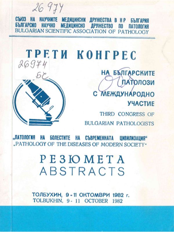 Трети конгрес на българските патолози с международно участие