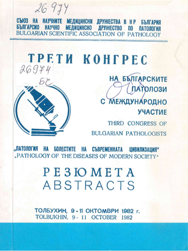 Трети конгрес на българските патолози с международно участие