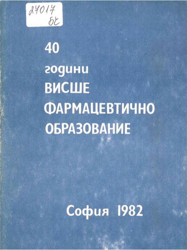 40 години висше фармацевтично образование 1942-1982