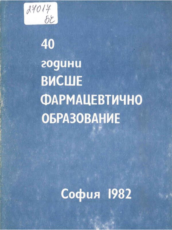 40 години висше фармацевтично образование 1942-1982