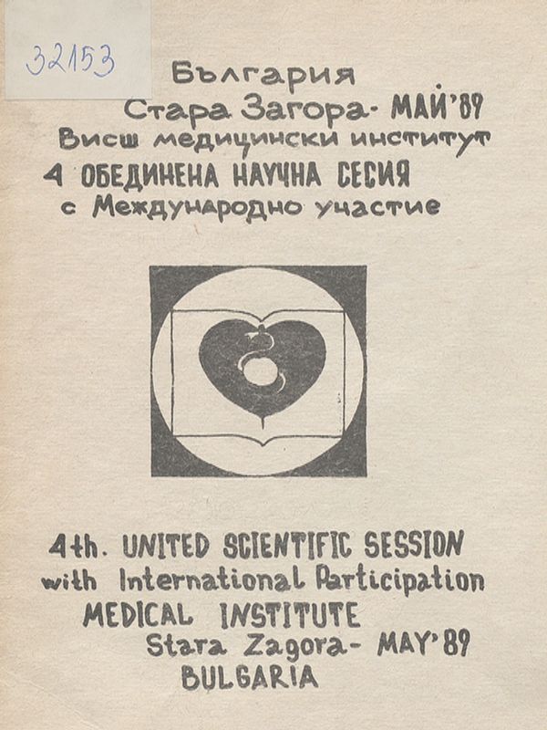 Четвърта обединена научна сесия на студентите и младите научни работници с международно участие