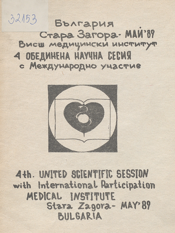 Четвърта обединена научна сесия на студентите и младите научни работници с международно участие