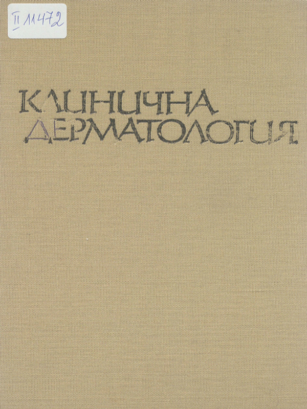 Клинична дерматология