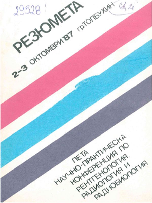 Пета научно-практическа конференция по рентгенология, радиология и радиобиология