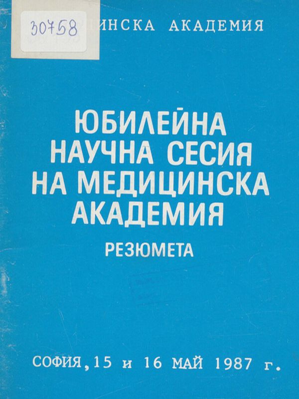 Юбилейна научна сесия на Медицинска академия, посветена на 15-годишнината от създаването на Медицинска академия и 70-годишнината от ВОСР
