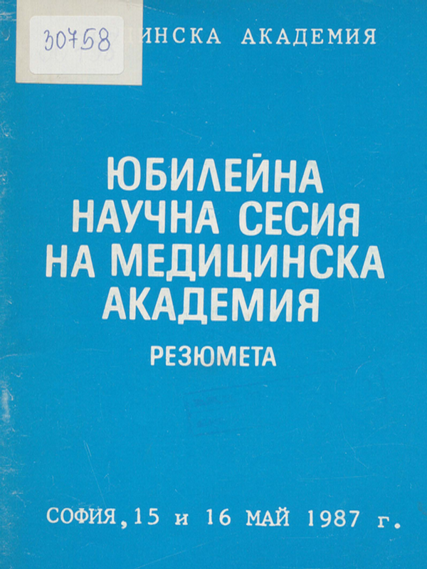 Юбилейна научна сесия на Медицинска академия, посветена на 15-годишнината от създаването на Медицинска академия и 70-годишнината от ВОСР