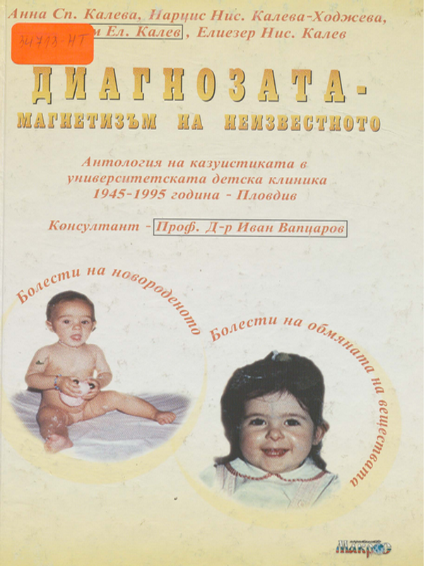 Диагнозата - магнетизъм на неизвестното