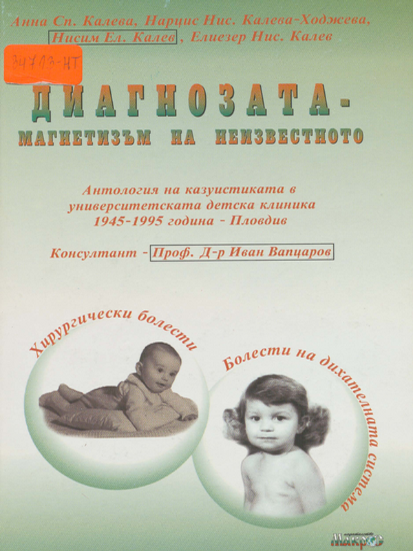 Диагнозата - магнетизъм на неизвестното