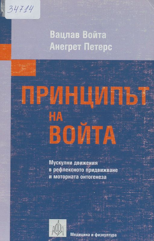 Принципът на Войта