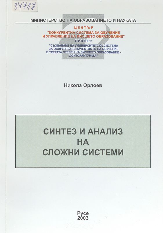 Синтез и анализ на сложни системи