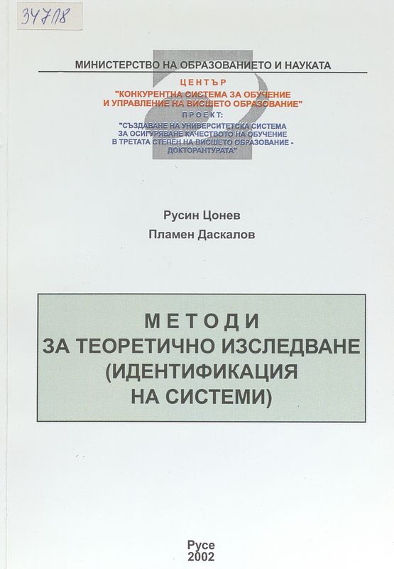 Методи за теоретично изследване (идентификация на системи)