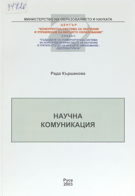 Научна комуникация