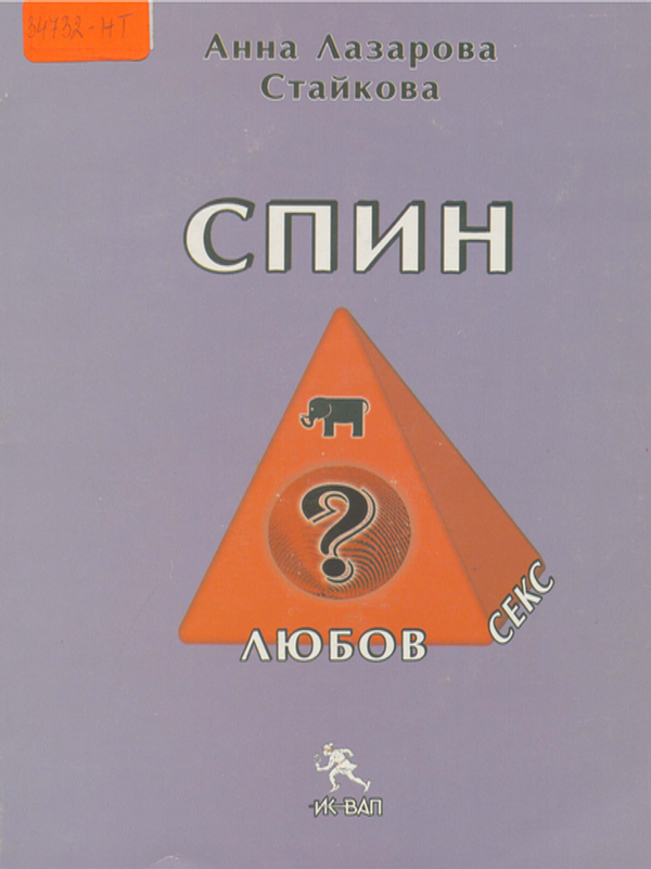 Спин, любов и секс