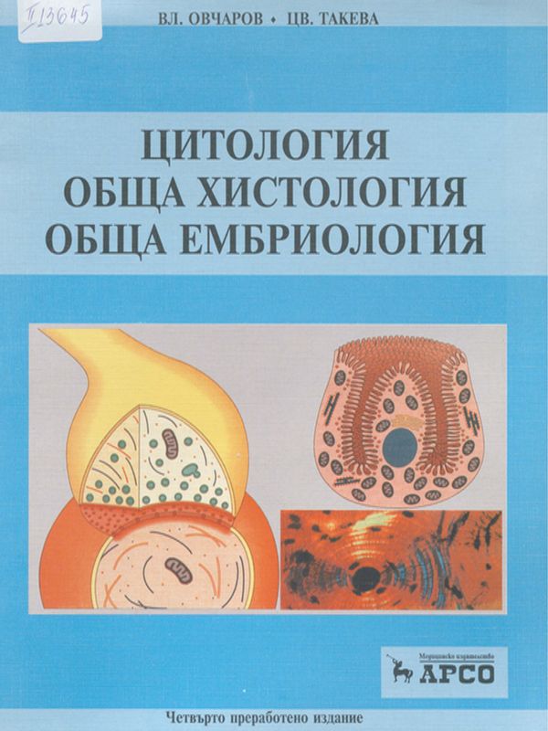 Цитология, обща хистология и обща ембриология