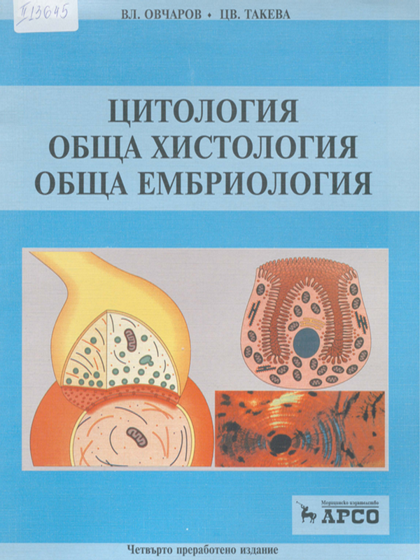 Цитология, обща хистология и обща ембриология