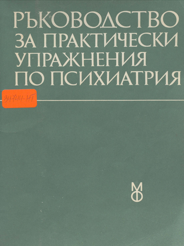 Ръководство за практически упражнения по психиатрия