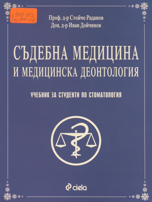 Съдебна медицина и медицинска деонтология