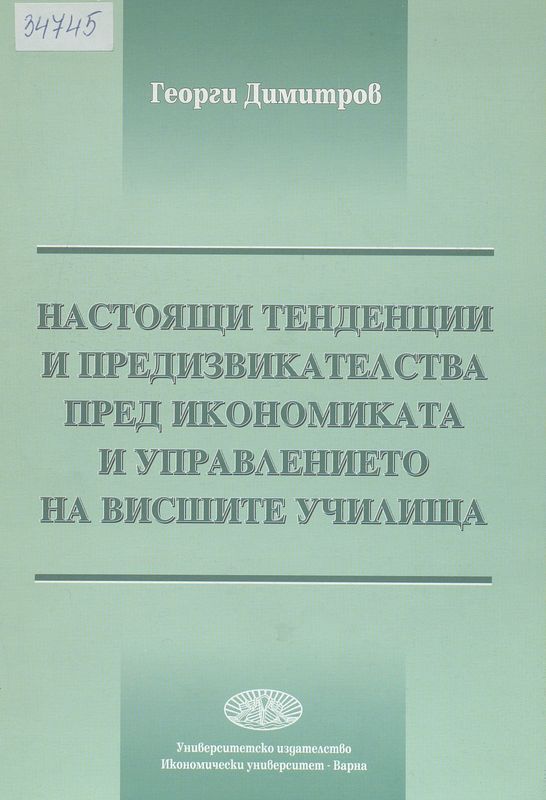 Настоящи тенденции и предизвикателства пред икомиката и управлението на висшите училища