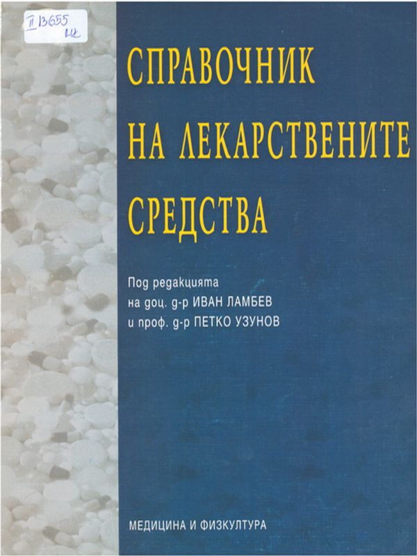 Справочник на лекарствените средства