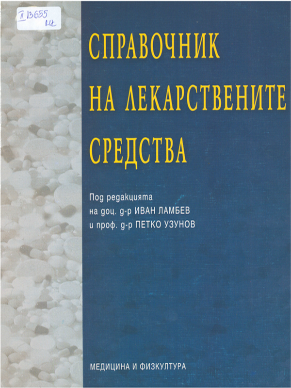 Справочник на лекарствените средства
