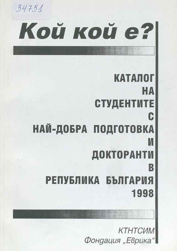 Каталог на студентите с най-добра подготовка и докторанти в Република България 1998