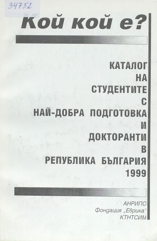Каталог на студентите с най-добра подготовка и докторанти в Република България 1999