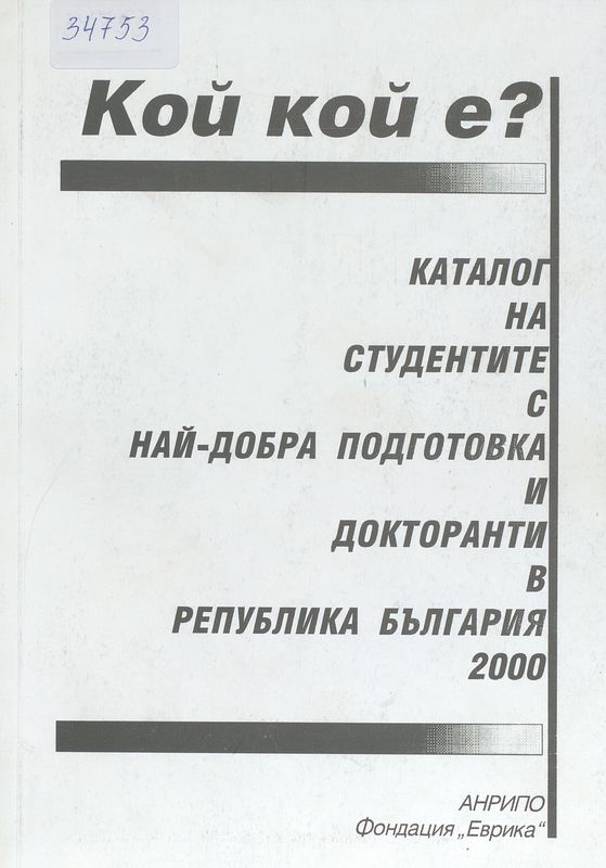 Каталог на студентите с най-добра подготовка и докторанти в Република България 2000