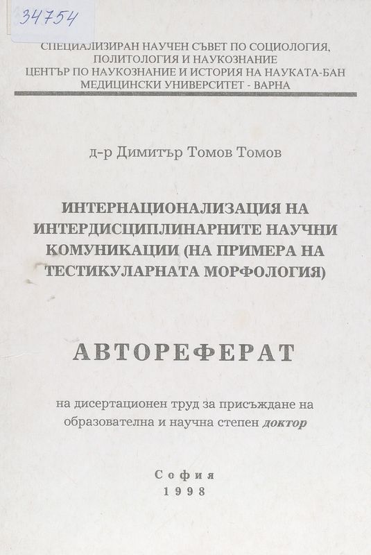 Интернационализация на интердисциплинарните научни комуникации (на примера на тестикуларната морфология)
