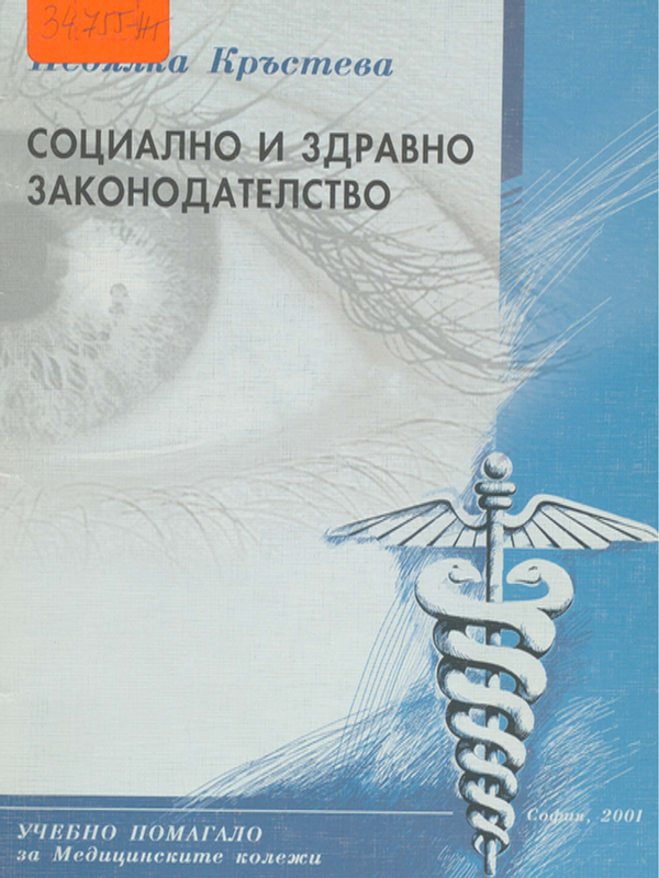 Социално и здравно законодателство