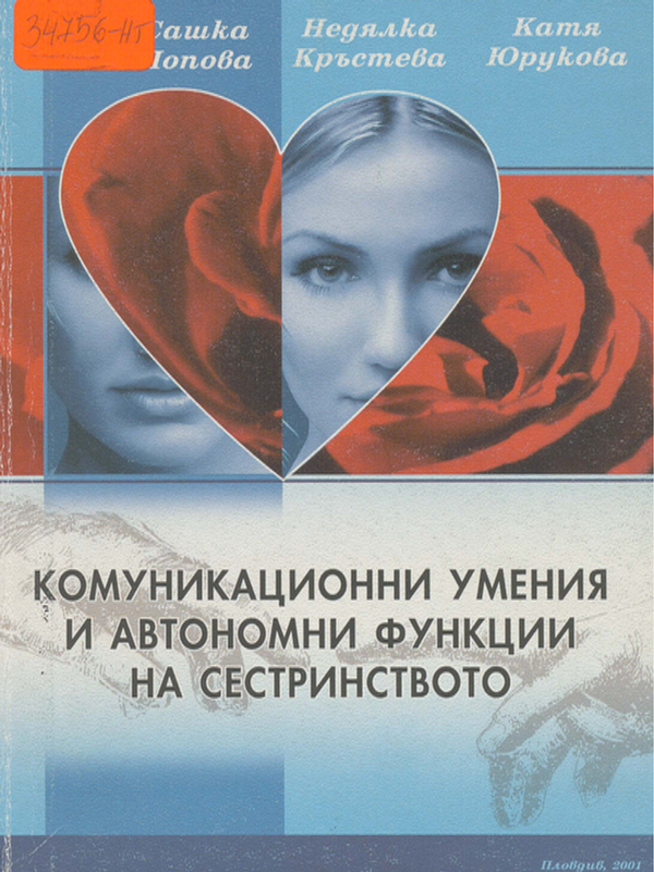 Комуникационни умения и автономни функции на сестринството