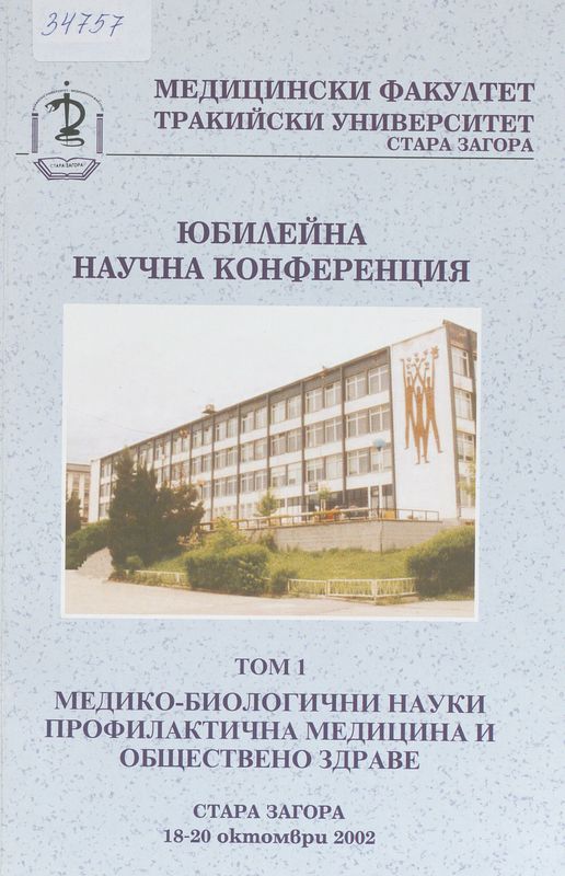 Юбилейна научна конференция с международно участие "20 години ВМИ - МФ - Стара Загора", 18-20 октомври 2002
