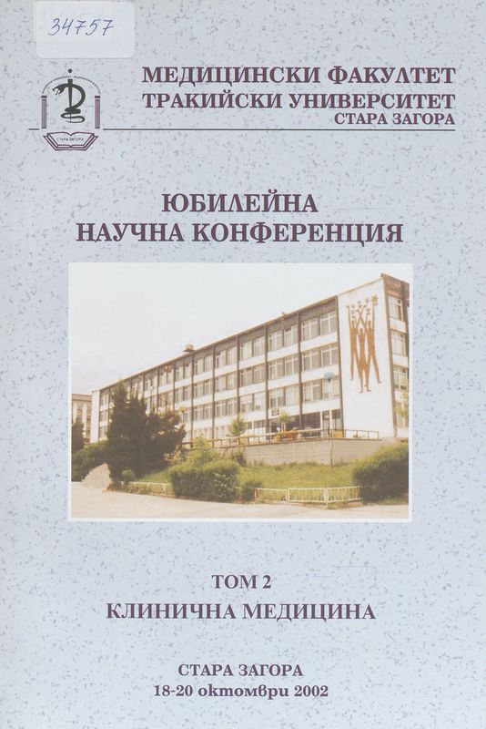 Юбилейна научна конференция с международно участие "20 години ВМИ - МФ - Стара Загора", 18-29 октомври 2002