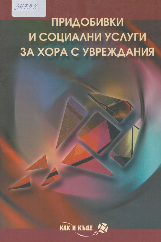 Придобивки и социални услуги за хора с увреждания