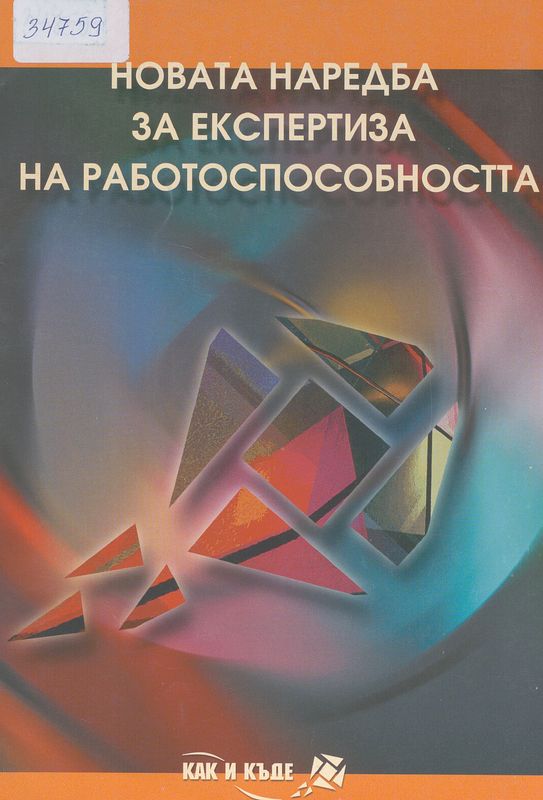 Новата наредба за експертиза на работоспособността