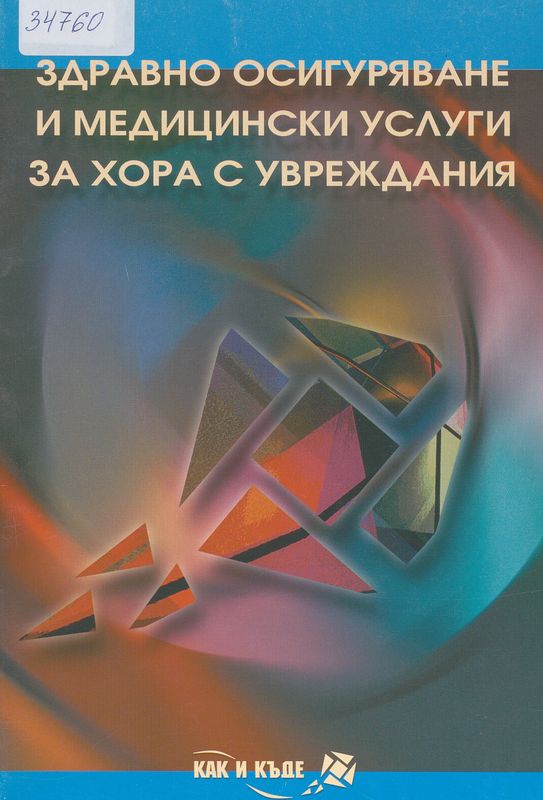Здравно осигуряване и медицински услуги за хора с увреждания
