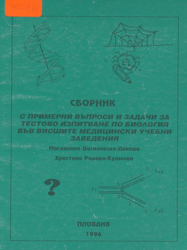 Сборник с примерни въпроси и задачи за тестово изпитване по биология във висшите медицински учебни заведения