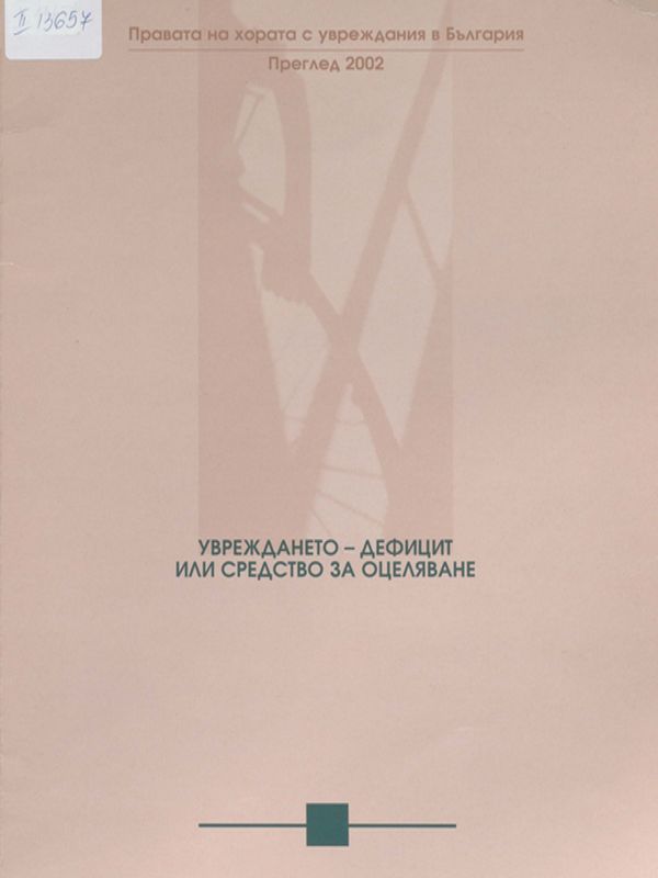 Увреждането - дефицит или средство за оцеляване