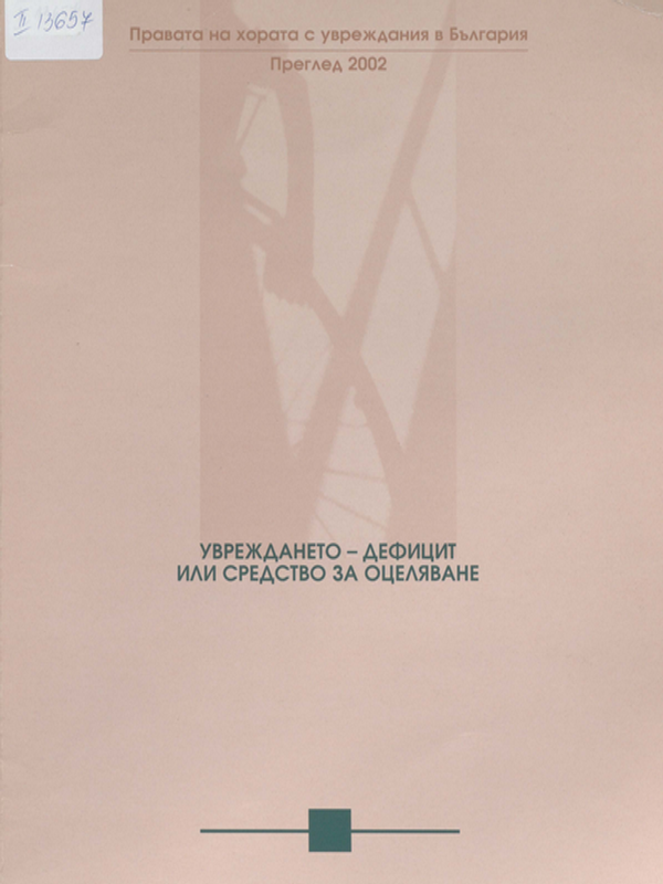 Увреждането - дефицит или средство за оцеляване