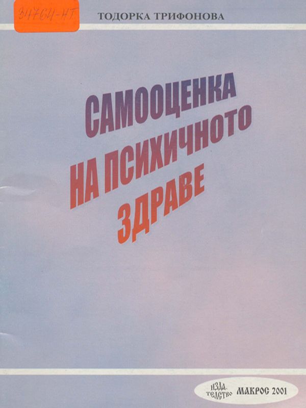 Самооценка на психичното здраве